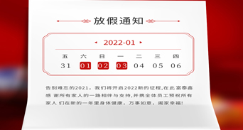 富泰鑫五金元旦放假通知來了！