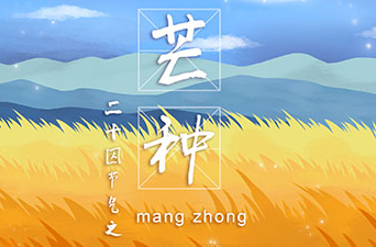 在芒種這個(gè)節(jié)氣里我們要充實(shí)自己，迎接未來(lái)的挑戰(zhàn)