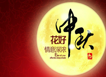佳節(jié)又到，中秋快樂(lè)！