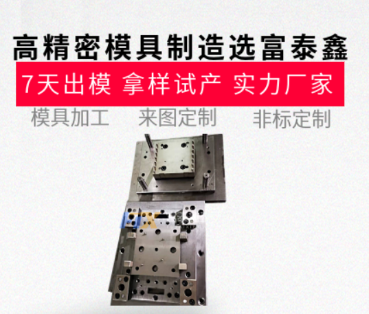 高精密模具制造哪家強(qiáng)？從設(shè)計到生產(chǎn)的一站式服務(wù)【富泰鑫】