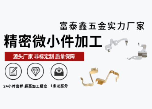 富泰鑫五金廠家：精密機械零件加工技術(shù)驅(qū)動的精準制造